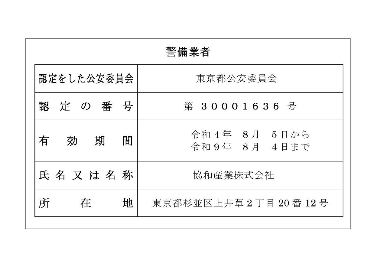 警備業標識