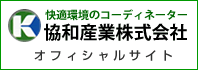 協和産業株式会社オフィシャルサイト